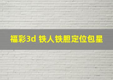 福彩3d 铁人铁胆定位包星